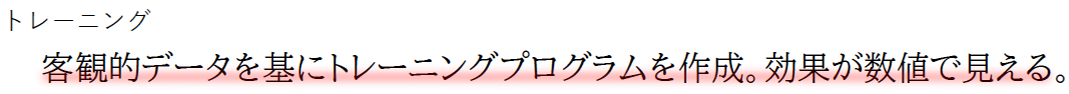 定期的に効果判定、プログラムの見直しを行い、すべて無料でレポートとしてお渡します。